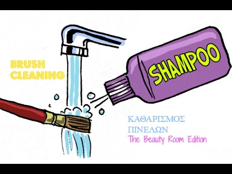 Brush Cleaning Καθαρισμος