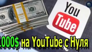 Как с нуля заработать на ютуб 1000$ Как с нуля заработать на ютуб 1000$