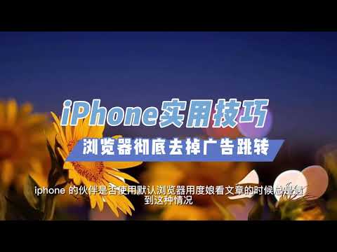 iPhone默认浏览器彻底去掉广告跳转