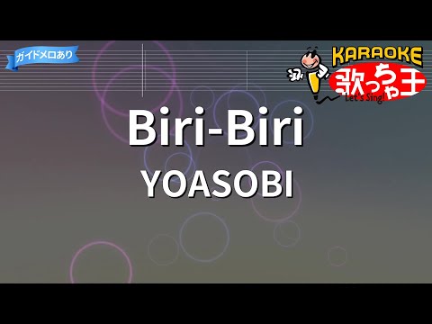 【カラオケ】Biri-Biri/YOASOBI