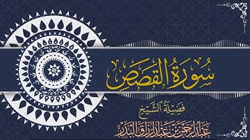 سورة القصص | للقارئ عبدالرحمن بن عبدالرزاق البدر