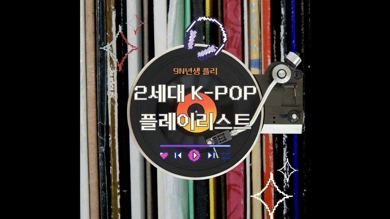 [Playlist] 90년대생 테스트｜한 곡이라도 모르면 90년대생 아님🎧