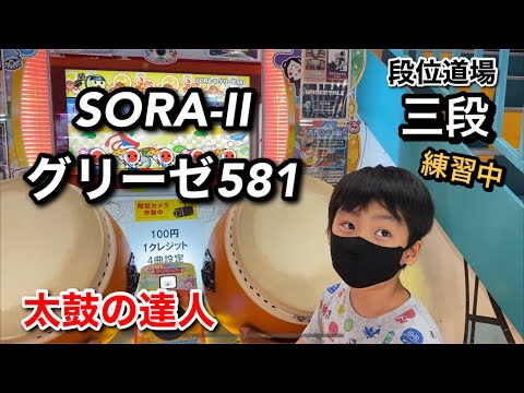 【段位道場三段の特訓】SORA-Ⅱ グリーゼ581を練習するドン！【太鼓の達人,段位道場,小学生,ドンだー,キッズ,ニジイロ2021】