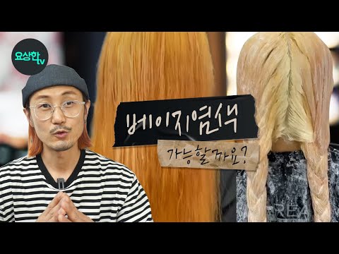 염색 망했어요...이 머리에 베이지염색 가능할까요? _요상한TV
