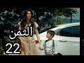 مسلسل الثمن الحلقة 22 مسلسل الثمن الحلقة 22