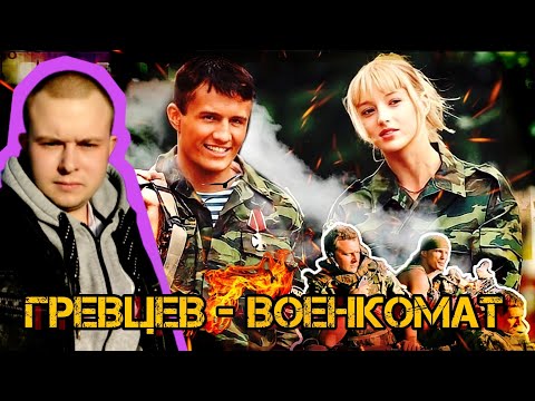 ДМИТРИЙ ГРЕВЦЕВ - ВОЕНКОМАТ ( MOZOLIFE CLIPS )