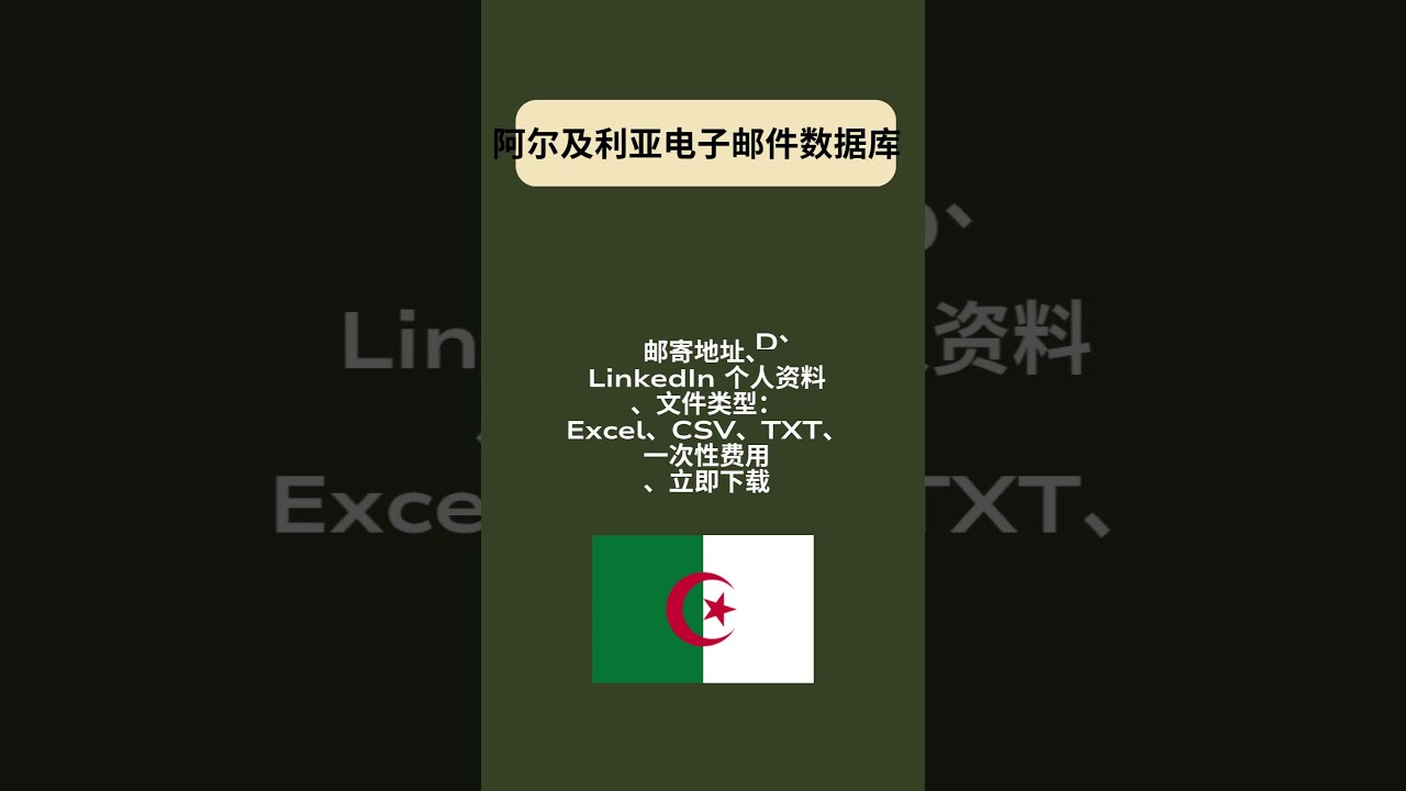 阿尔及利亚电子邮件数据库 社交媒体营销