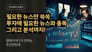 투자에 도움되는 뉴스만 쏙쏙! 이번주 주간전망대