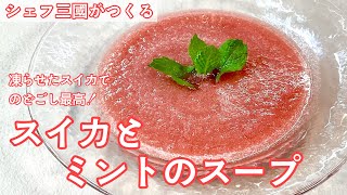 #444『スイカとミントのスープ』想像以上ののどごしにシェフ止まらない！｜シェフ三國の簡単レシピ