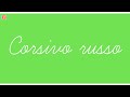 Parte 4 | Corso di corsivo russo | Scrivere bene | Migliorare la propria scrittura