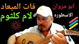 #_كيف_اتعلم_واعزف_هذا_ عزف وتعليم مقطع من اغنيه فات الميعاد لام كلثوم