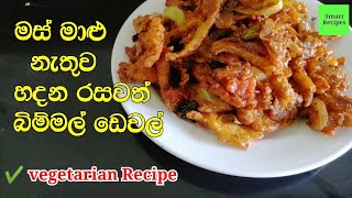 බිම්මල් ඩෙවල් හදමු | හතු ඩෙවල් | devilled mushroom recipe | bimal dewal recipe | mushroom recipe