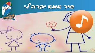 אמא יקרה לי - שיר ילדים -  שירי ילדות ישראלית