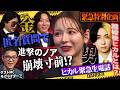 ヒカル登場で進撃のノア 崩壊寸前！！本音LINEで禁断質問をぶっこみまくり、溝口も大暴走！【LASTCALL(ラストコール）#016】