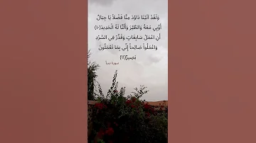 و ل ق د آت ي ن ا د او د م ن ا ف ض لا سورة سبأ الشيخ ناصر القطامي 