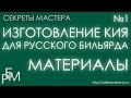 Изготовление кия для русского бильярда - материалы (1)