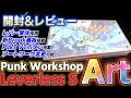 Unboxing Review] Punk Workshop Leverless S Art is here! A thorough
