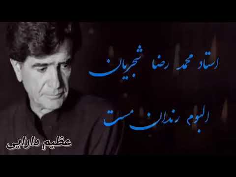استاد محمد رضا شجریان البوم کامل رندان مست