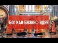 Бог как бизнес-идея | Атеистический дайджест #310