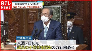 【野党3党】“セクハラ疑惑”細田議長に対し国会で説明するよう申し入れ