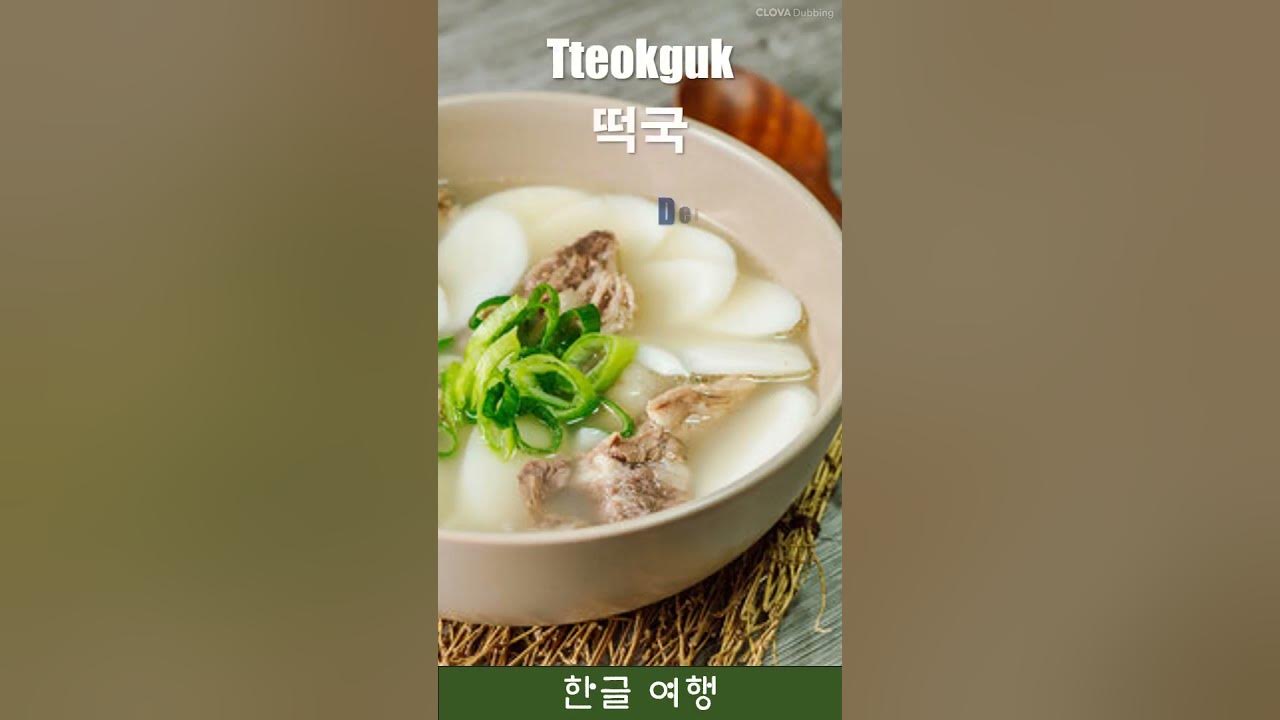 learn-korean-new-year-s-day-in-korean-rice-cake-soup-in-korean