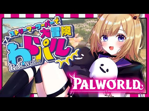 【PALWORLD】スト鯖で新しい冒険のはじまりだ！！#わらパル  ※概要欄チェック！【パルワールド】