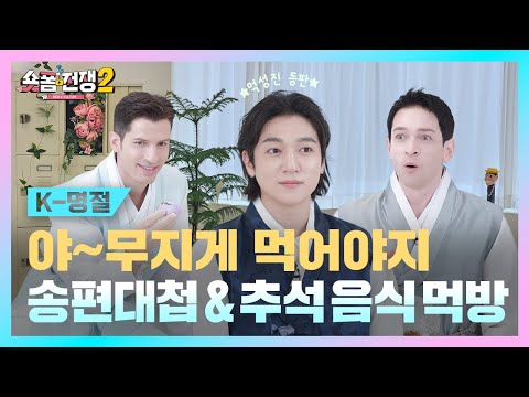 thumbnail [sub] EP.3 | 야~무지게 먹어야지! 추석 음식 먹방 l 숏폼전쟁! 모두의 K-Culture 시즌2
