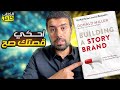 احكي قصتك صح تلخيص كتاب Building A Story Brand محمد انور 