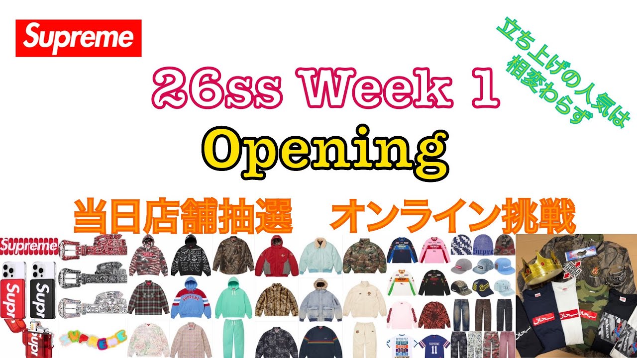 【 Supreme 】26ss Week 1 立ち上げ Opening 当日店舗抽選＆オンライン挑戦