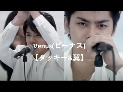 Venus【タッキー&翼】【歌詞】【ビーナス】【滝沢秀明】【今井翼】【Tackey & Tsubasa】【瀧與翼】