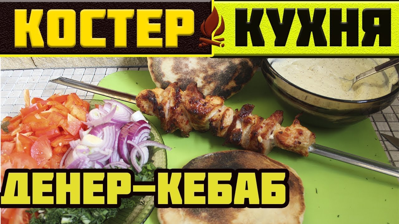 Быстрый и Легкий Рецепт ДЕНЕР КЕБАБ на Мангале I Безумно Вкусно - YouTube