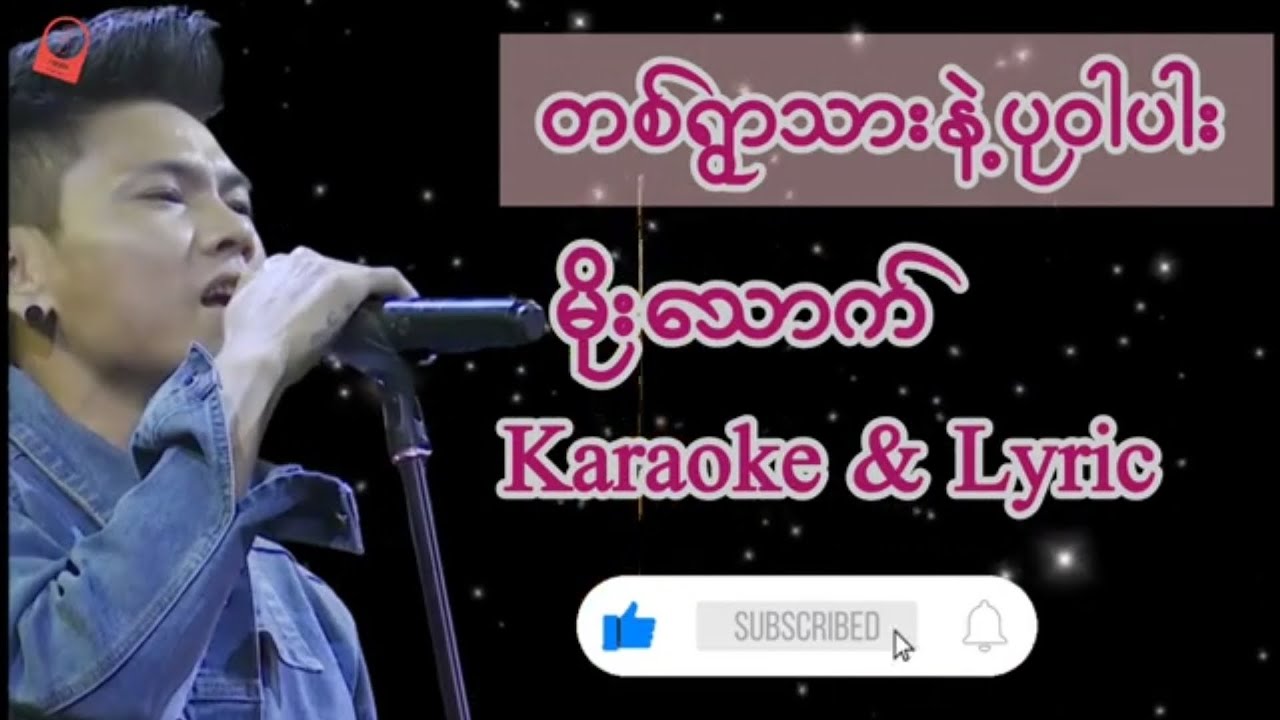 တစ်ရွာသားနဲ့ပုဝါပါး -မိုးသောက် /ကာရာအိုကေ