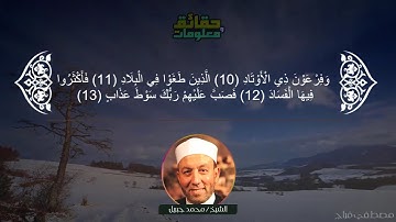 سورة الفجر للشيخ محمد جبريل | تلاوة رائعة بجودة عالية HD
