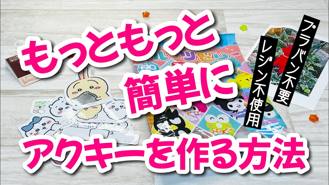 【とにかく簡単に推しのアクキーを作りたい方必見!】レジンもプラバンも使わずに1番簡単にアクキーを作る方法How to make a simple acrylic keychain