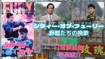 【映画紹介】（男たちの挽歌）のレイ・チーホンと（皇家戦士）のマイケル・ウォンが共演したノワールアクション（シティー・オブ・フューリー 野獣たちの挽歌）！！