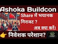 Ashoka Buildcon Share Down Today – Kya Hai Girawat Ki Wajah? Ashok buildcon share latest news, price