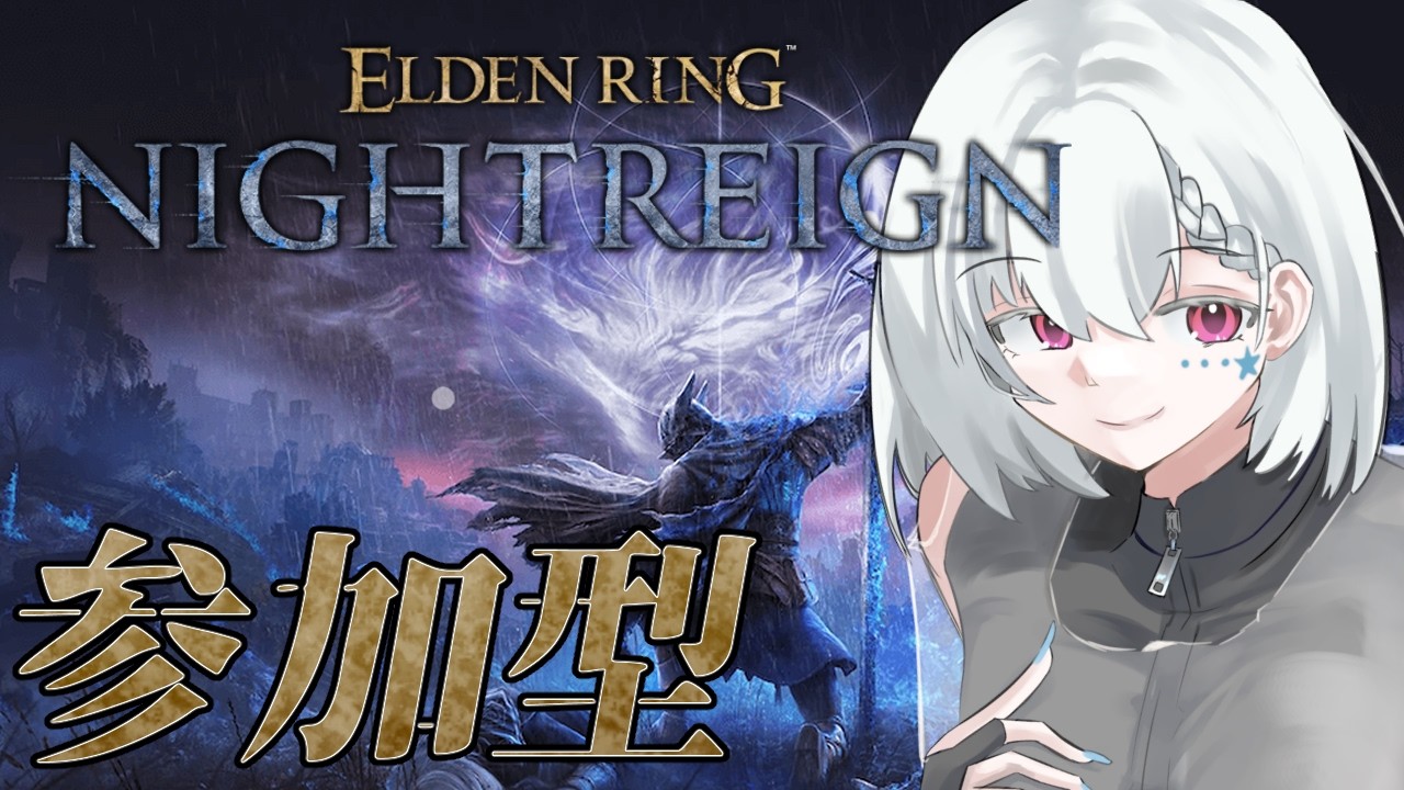 【ELDEN RING NIGHTREIGN/参加ok/Steam版】出撃時間100時間超えたVtuberの参加型【白星めりぃ/vtuber】