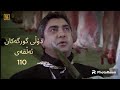 دۆڵی گورگەکان ئەڵقەی110