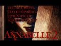 Проклятие Аннабель зарождение зла- обзор фильма