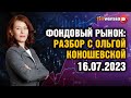 Фондовый рынок с Ольгой Коношевской - 16.07.2023