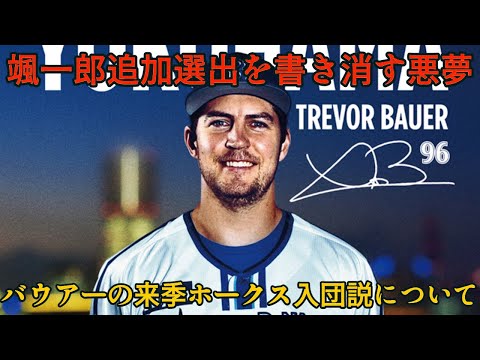 【シルエット再び】WBCに山﨑颯一郎招集も... DeNA入団トレバー・バウアーの来季ホークス入団説を解説【オリックスバファローズ】