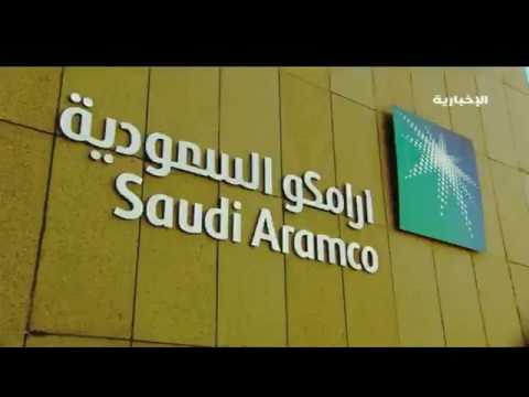 بدء تداول سهم أرامكو في السوق السعودية Youtube