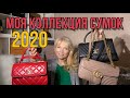 МОЯ КОЛЛЕКЦИЯ СУМОК 2020 |   | Olga Lady Club  |