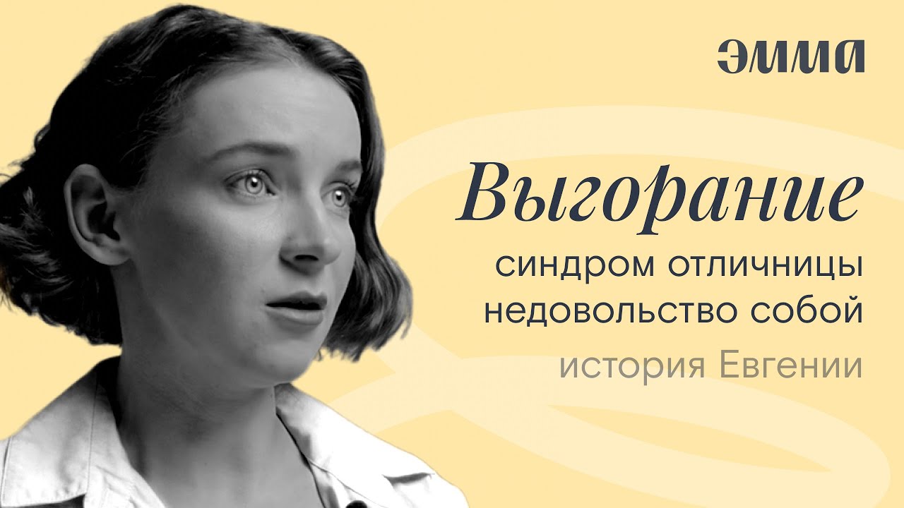 ВЫГОРАНИЕ И СИНДРОМ ОТЛИЧНИЦЫ. КАК ПОВЕРИТЬ В СЕБЯ И НАЧАТЬ ДЕЙСТВОВАТЬ ...