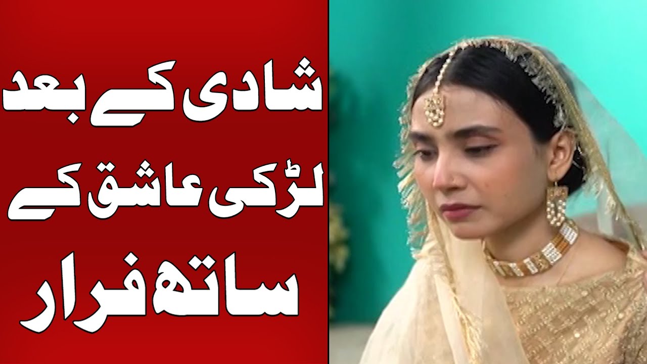 Shadi Kay Baad  Ladki Aashiq Kay Sath Bhaag Gayi   | Koi Dekhe Na Dekhe Shabbir To Dekhe ga