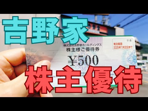 吉野家「株主優待券」の使い方を紹介！クーポン併用やポイントは？