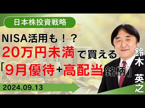 【SBI証券】NISA活用も！？ 20万円未満で買える「9月優待＋ ...