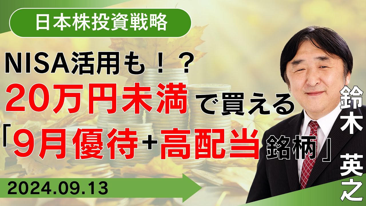 SBI証券】NISA活用も！？ 20万円未満で買える「9月優待＋高配当銘」(9
