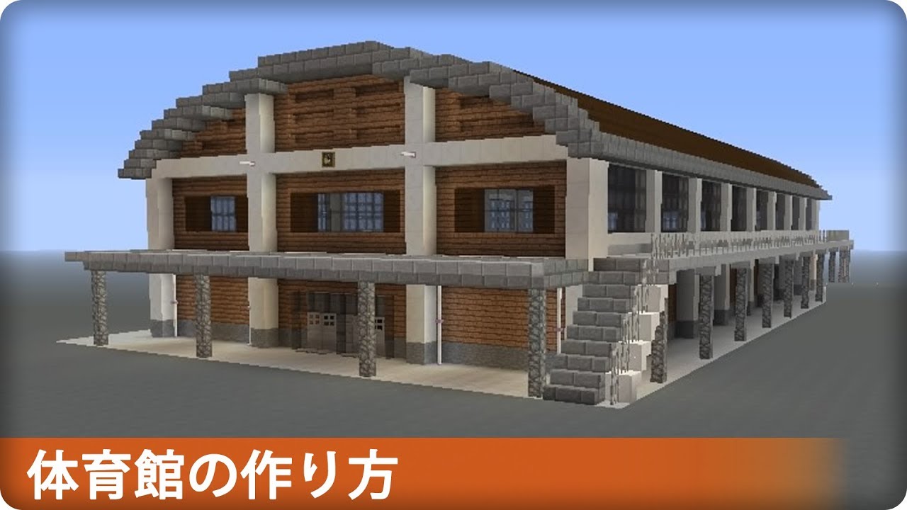 マインクラフト 学校の体育館の作り方 マイクラ建築講座 Youtube