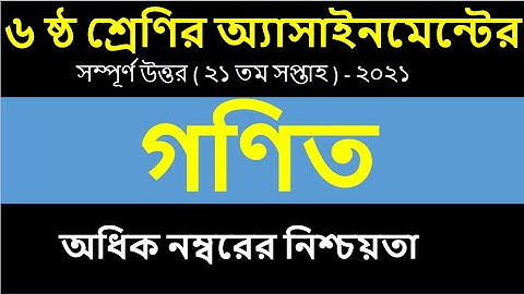 Class 6 assignment | 21th week gonit assignment answer | class six math assignment 21 annual exam |
